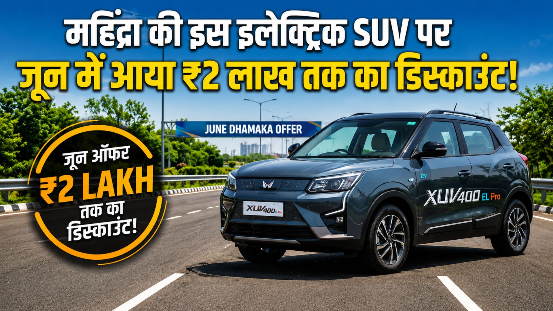 Mahindra's electric SUV received a discount of up to ₹2 lakh in June.