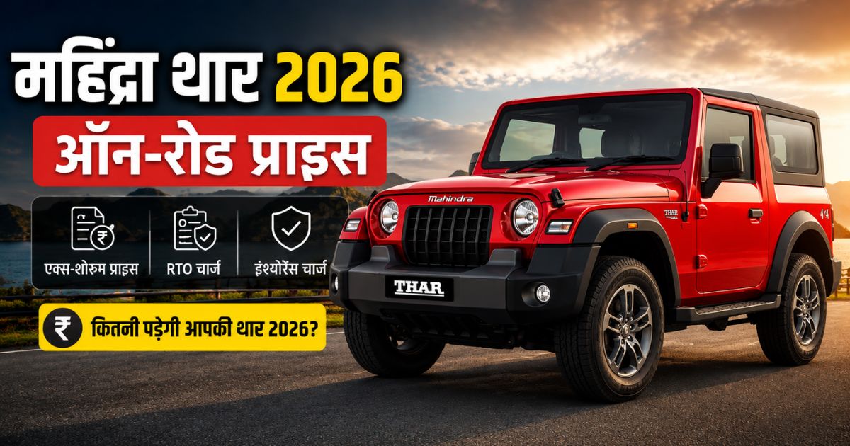 Mahindra Thar 2026 On-Road Price: Complete Details, Variants, Features and Buying Guide