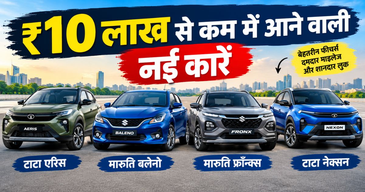 Upcoming new cars under ₹10 lakh